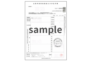 自賠責保険書サンプル