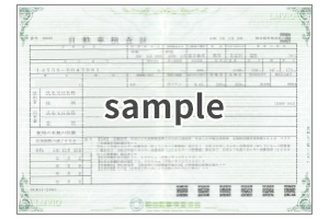 車検証サンプル