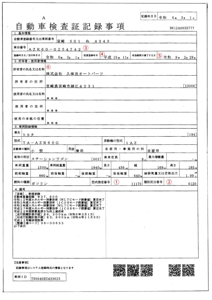車検証情報