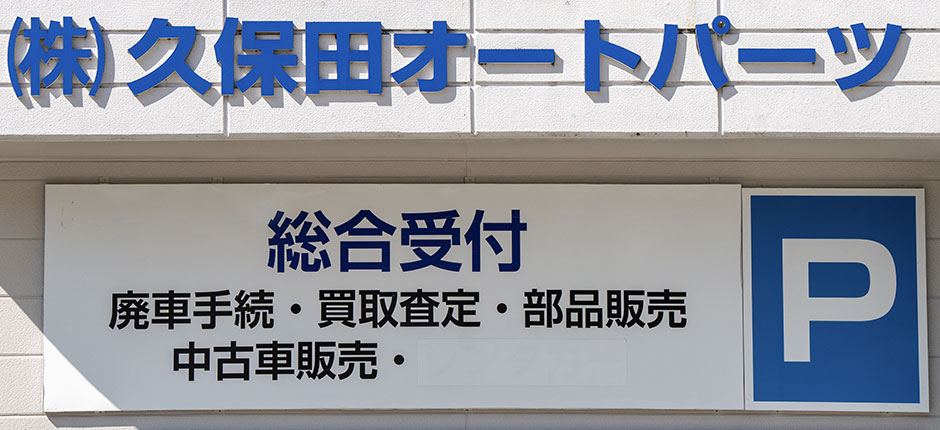 廃車・中古車買取